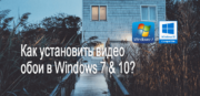 Как установить анимированные Видео обои на Windows 7 & 10?