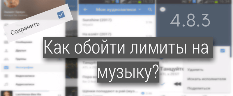 Как обойти лимиты ВКонтакте и сохранять музыку без ограничений