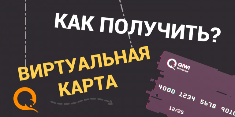 Как получить виртуальную карту QIWI? Короткая инструкция