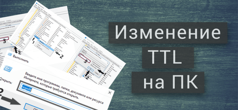 Изменение TTL для раздачи интернета с телефона на ПК