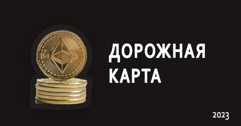 Что ждет Ethereum в 2023 году? Дорожная карта