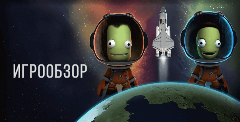 Игрообзор: симулятор Kerbal Space Program