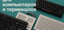 Клавиатура как инструмент: выбор для дома, офиса и производства