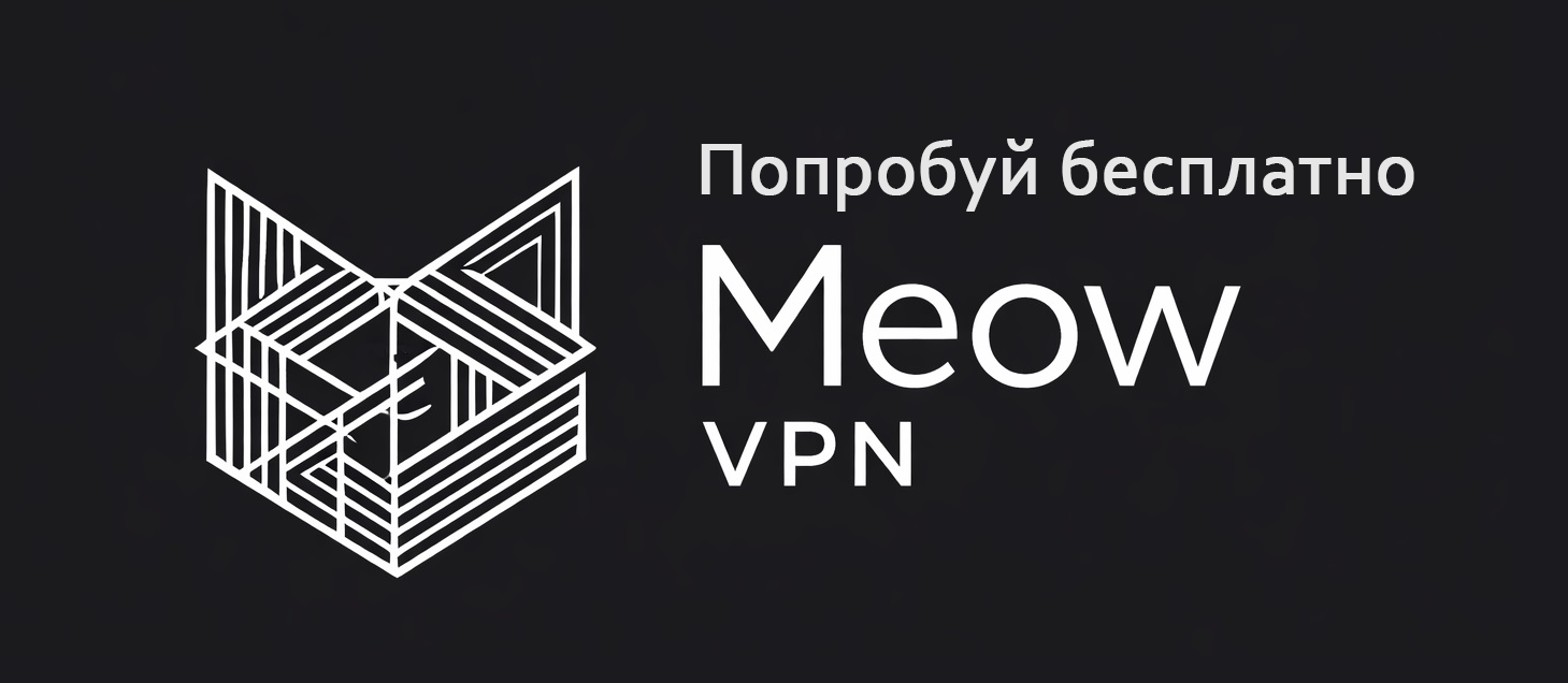 Попробовать VPN бесплатно
