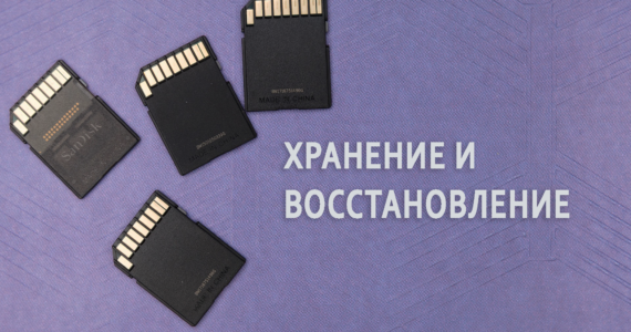 Хранение и восстановление данных в век цифровых технологий