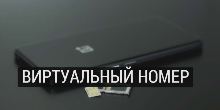 Зачем нужны мобильные виртуальные номера телефона